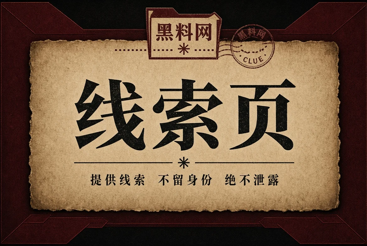 公开资料来信与隐私提示